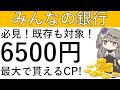 【既存も対象‼】必見!ノーリスク!みんなの銀行で最大6500円相当の獲得が可能です!