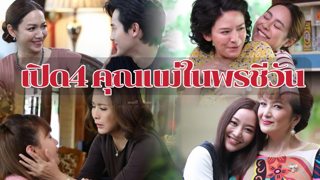 แม่ในละครพรชีวัน #ข่าวดาราวันนี้ #พรีเมียร์ลีก #พรชีวัน