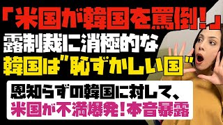 【米国が韓国を罵倒】露制裁に消極的な韓国は「恥ずかしい国」米国の韓国に対する不満爆発！本音暴露。