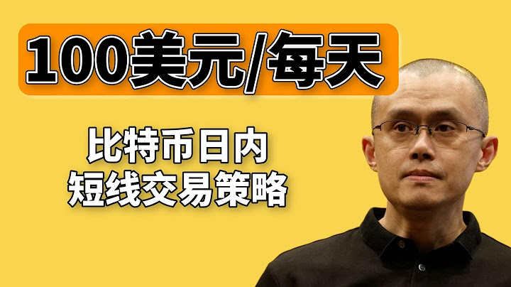 加密货币交易 每天赚100美元！ —比特币日内短线交易新手教程（2023），使用币安或欧易交易平台赚取usdt ——比特币交易 ｜赚钱 ｜比特币赚钱 ｜比特币合约|合约交易｜加密货币｜数字货币 - 天天要闻