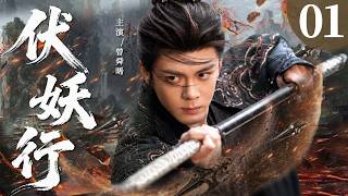 【2026曾舜晞待播剧】伏妖行 01 | 无名少年意外觉醒神力，从此一路斩杀群妖，逆袭天下成为第一强者！⚔️#仙侠 #中国电视剧 #古装剧 #男频 #优米影剧社 #权谋 #曾舜晞
