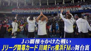 【舞台裏】30周年シーズンの開幕戦、川崎Fvs横浜FMの舞台裏