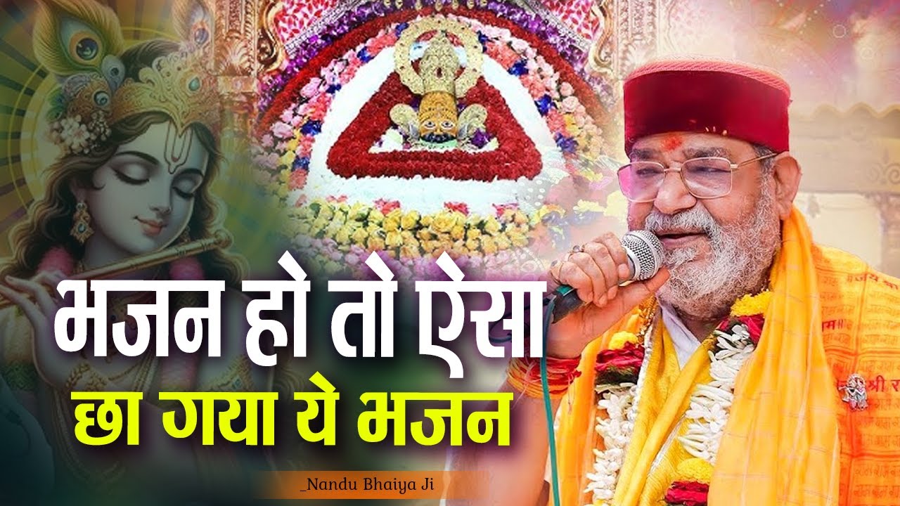 सबने गाया पर नंदू जी की तो बात ही कुछ और है~सबसे प्यारा भजन।। Nandu Bhaiya Ji ।। Khatushyam Bhajan।।