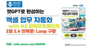챗GPT로 완성하는 엑셀 업무 자동화 with MS 파워오토메이트2장 2 4 반복문 Loop 구문