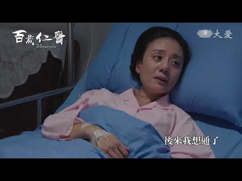 [百歲仁醫] 片花 - 雲鬟篇