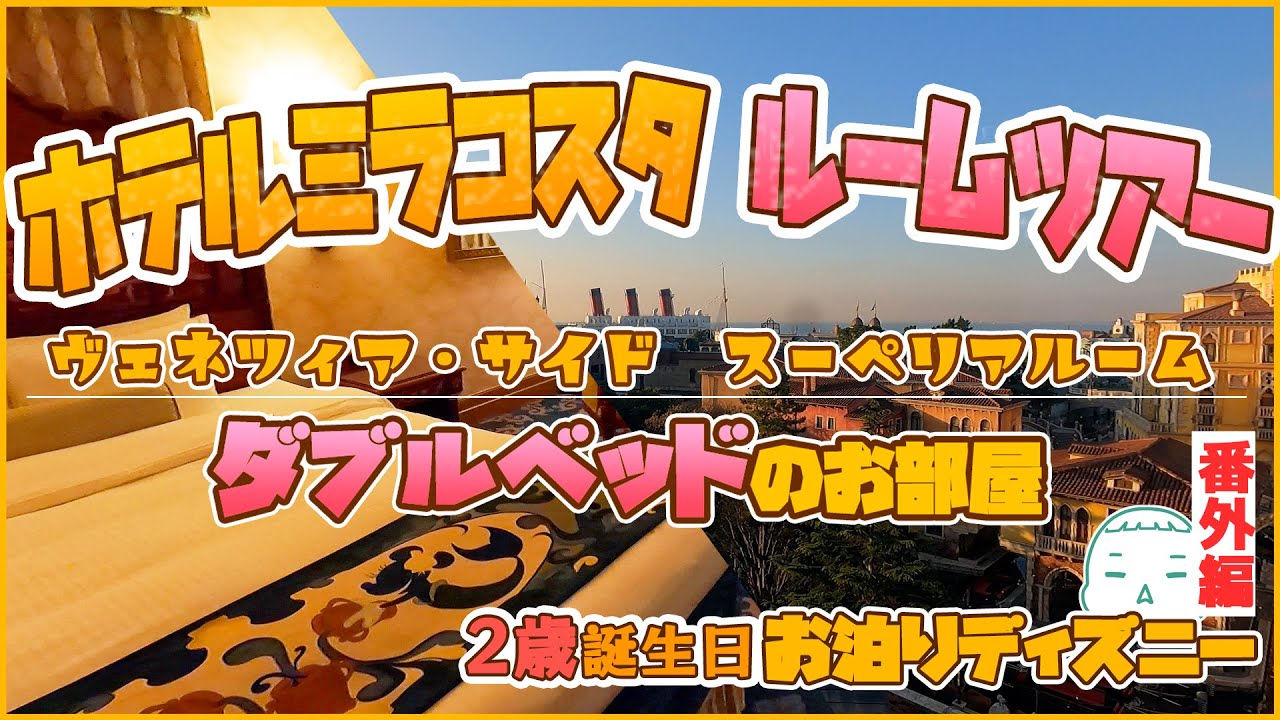 ミラコスタ ２歳の誕生日にヴェネツィア サイド ダブルベッドのお部屋泊まったのでご紹介 ルームツアー Youtube