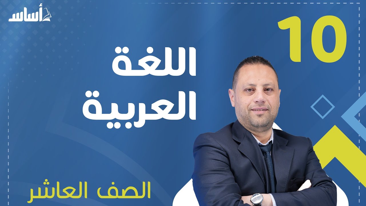 أسلوب الشرط الجازم وأدواته// الصف العاشر 🔟 (المنهاج الجديد☝️)