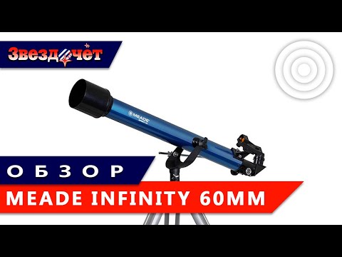 Телескоп Meade Infinity 60 мм ★ Обзор