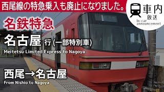 【希少な西尾特急!】名鉄特急 名古屋行 車内放送 西尾→名古屋 (1200系ROM) Meitetsu Limited Express for Nagoya (from Nishio)