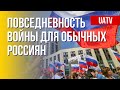 Обыденность войны для российского общества. Реалии. Марафон FreeДОМ