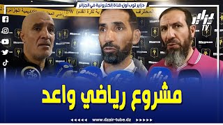 لاعبين كبار يُثنون على مشروع #الأكاديمية_الجزائرية لكرة القدم و مبادرة اللاعب السابق وليد ماني