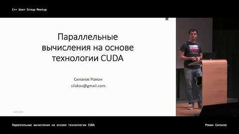 GPGPU. Параллельные вычисления на основе технологии CUDA.