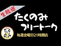 フリートーク番組「たくのみ」【ライブ配信# 595】