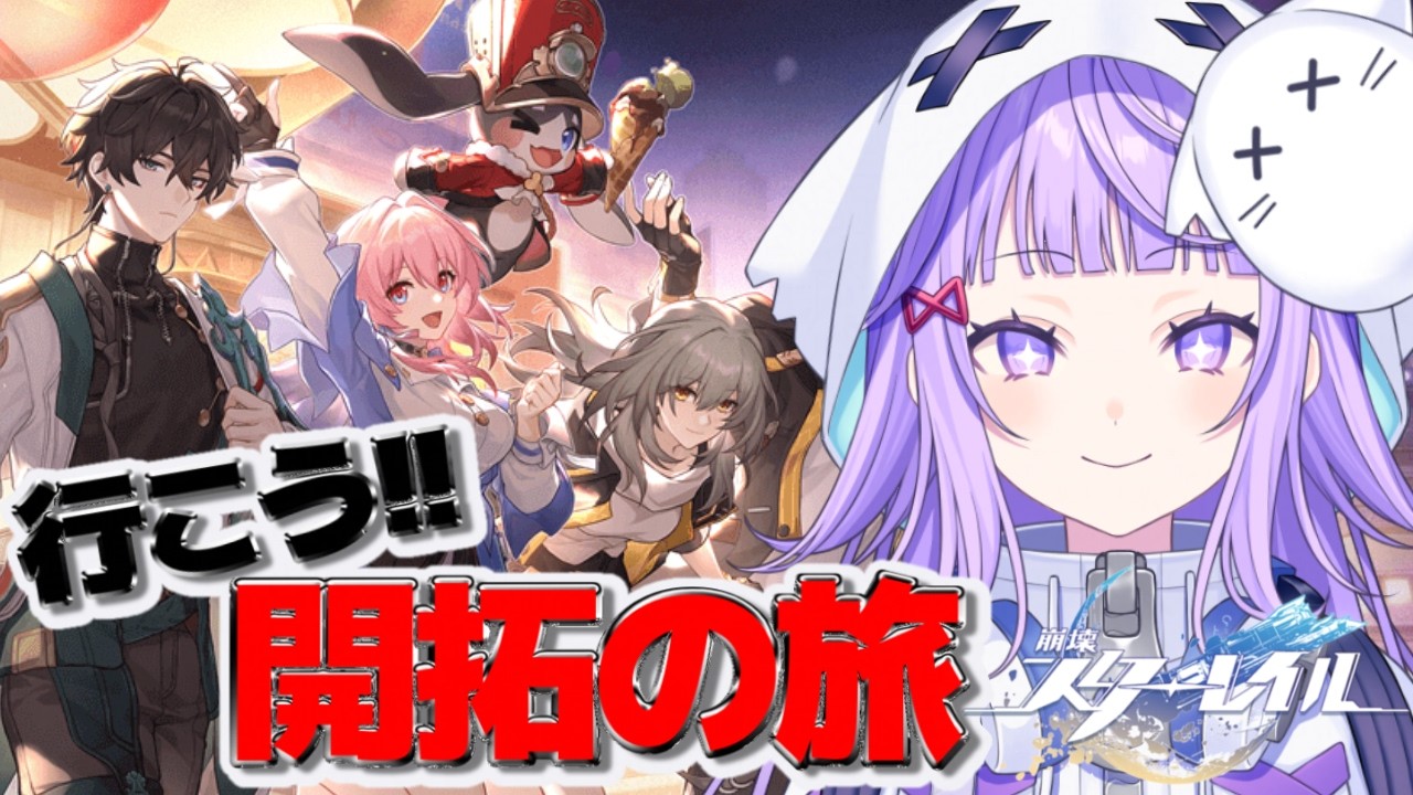 〖#崩壊スターレイル 〗開拓の旅へレッツゴー!!〖#新人vtuber /おばけなの〗