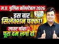 MP Police Constable 2026 | Last Chance, पूरा दम लगा दो | MP Police Selection Strategy by Aditya Sir