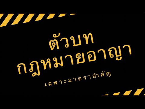 ประมวลกฎหมายอาญา (แก้ไขถึงปี 2564)|เฉพาะมาตราสำคัญที่ออกสอบ เนติ อัยการ ผู้พิพากษา