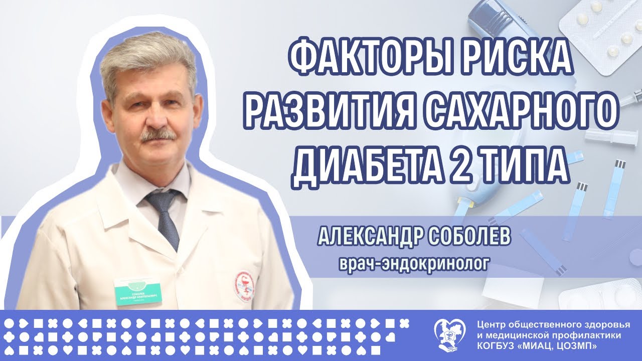 Факторы риска развития сахарного диабета 2 типа (часть 3) - YouTube