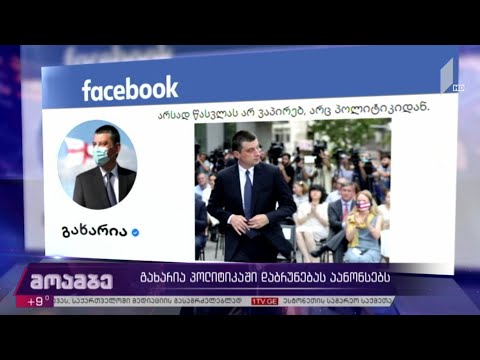 გიორგი გახარია პოლიტიკაში დაბრუნებას აანონსებს