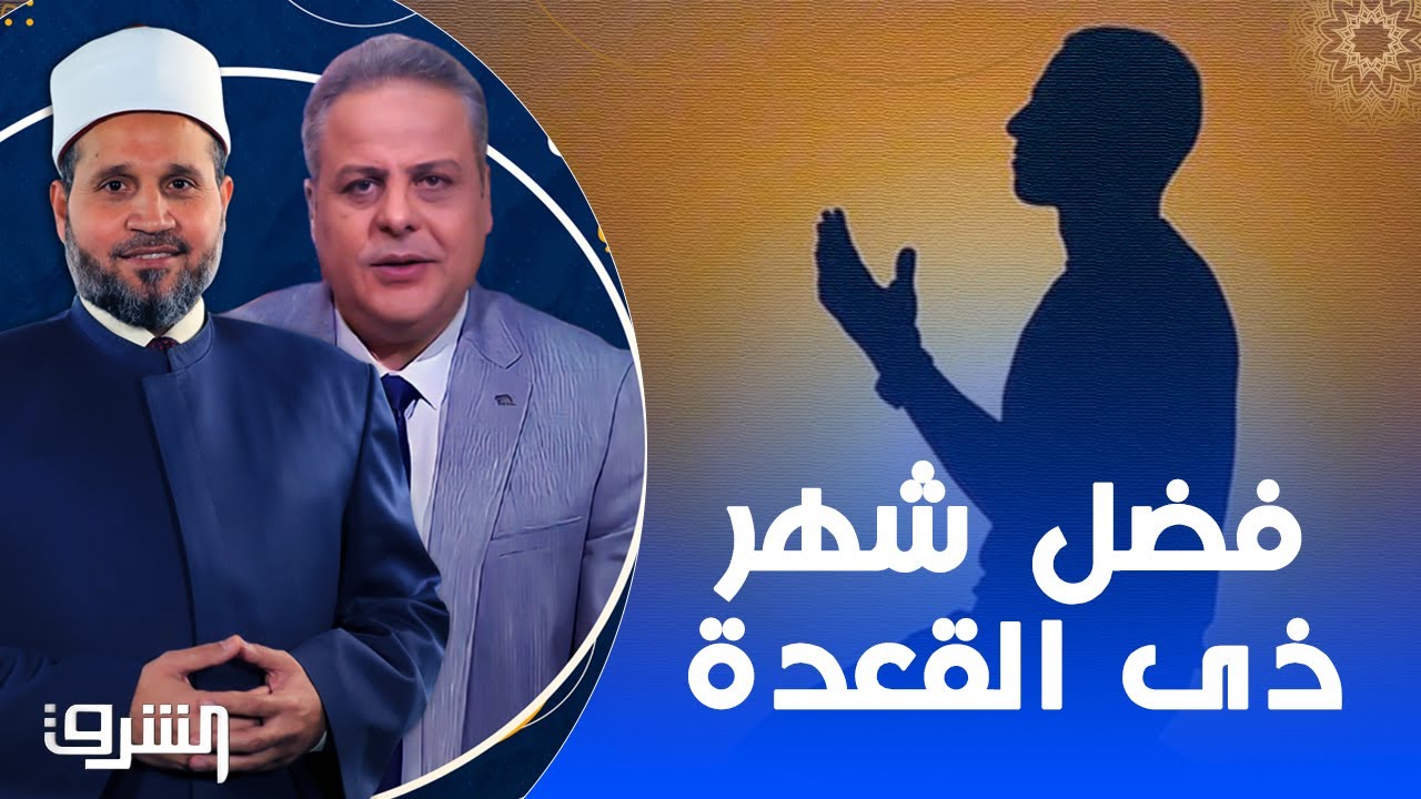 وَالْحُرُمَاتُ قِصَاصٌ.. د.سلامة عبدالقوي يوضح فضل شهر ذي القعدة