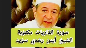سورة الذاريات مكتوبة الشيخ أيمن سويد نهاية جزء الأحقاف