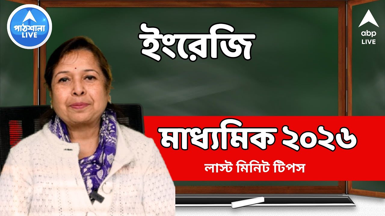 Madhyamik 2026: নোটিস থেকে প্যারাগ্রাফ, উঠবে ভাল নম্বর, মাধ্যমিকের ইংরেজির লাস্ট মিনিট টিপস
