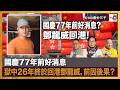國慶77年前好消息，獄中26年終於回港鄧龍威，前因後果？｜瘋中三子｜主持：蔡浩樑、阿通、江少