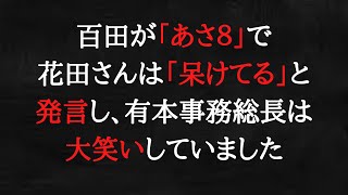 百田・有本事務総長は、花田さんのことを言いたい放題です。