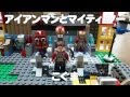 レゴ　アイアンマンとマイティ・ソー LEGO Iron Man & Thor