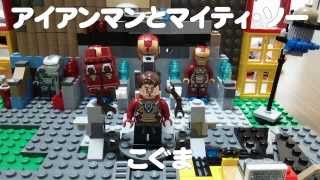 レゴ　アイアンマンとマイティ・ソー LEGO Iron Man & Thor