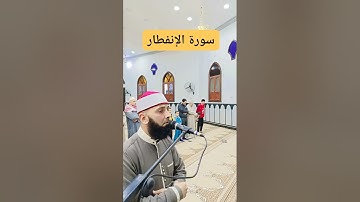 .... سورة الإنفطار