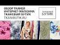 TKANIBUTIK.RU Обзор тканей от интернет магазина Продажа тканей европейских производителей Часть 12