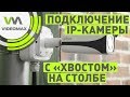 Монтаж и подключение IP камеры с разъемом снаружи корпуса на столбе