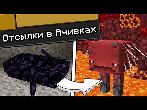 СКРЫТЫЕ ОТСЫЛКИ В ДОСТИЖЕНИЯХ | Майнкрафт Ачивки - MrGridlock