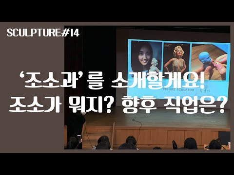   조소 Sculpture 조소과 소개 조소가 뭐지 조소하면 향후 직업은 조소과 실기 유형은 알려드릴게요