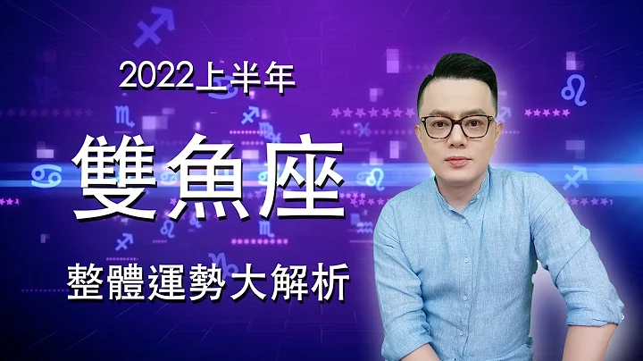2022上半年双鱼座整体运势大解析丨心事想成  贵人相助丨理性踏实 实践梦想丨注意莫名情绪 观照内心丨许睿光谈星座 - 天天要闻