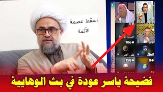 فضيحة ياسر عودة مع الوهابية | شاهد كيف يسقط عصمة الائمة في بثوثهم | وتوجيه مناظرة عاجله له