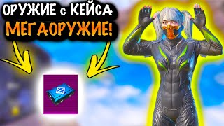 Играю С Тем Что Выпадет С Ящика «Мегаоружие» | 7 Карта Метро Рояль | Metro Pubg Mobile