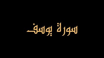 سورة يوسف تلاوة هادئة تريح القلب