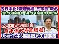 【每日新聞評述】16/7/2026(23:10分) Uber：下午6時最多人失物時段！／去日本化?觀塘商場｢三布目｣改名／港式英語和港式日語的歪風／宏福苑火災聽證會原來係政府卸膊會!