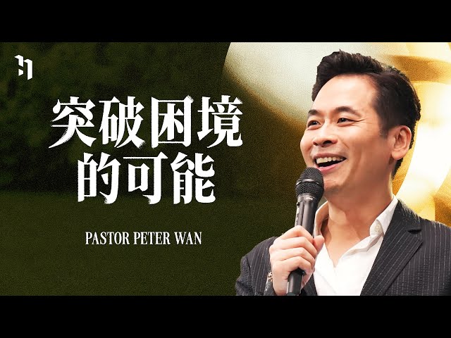 突破困境的可能｜萬力豪牧師 Pastor Peter