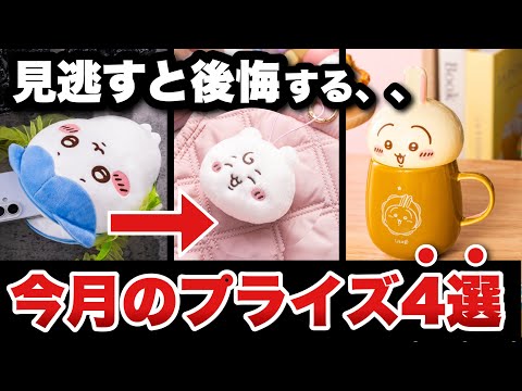 Chiikawa Prize News Flash] 4 Super Cute Arcade Prizes for