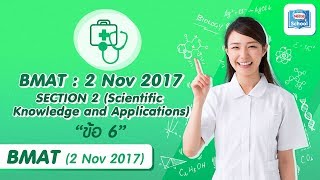 BMAT (2017) | Section 2 ข้อ 6