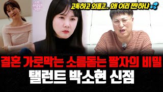 탤런트 박소현의 신점! 결혼을 가로막고 있는 소름돋는 팔자의 비밀을 완벽하게 밝혀버린 한성도령의 충격 공수 떴습니다..!