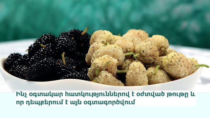 Ինչ օգտակար հատկություններով է օժտված թութը և որ դեպքերում է այն օգտագործվում