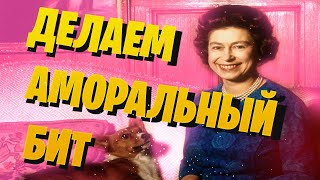 ТИК-ТОК ПРОДЮСЕР @LIL GLOCK 420 ПИШЕТ БИТ НА ГОРКЕ ЗОЛОТОЙ