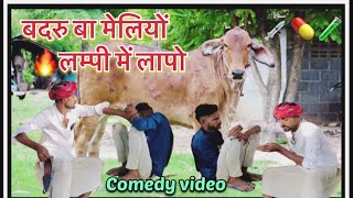 Badru got stuck in Lumpy 🔥🔥#gsjat #mewadicomedy #comedy #lumpivirus