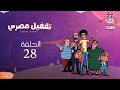 Taqfil Masry Episode 28 تقفيل مصري الحلقة الثامنة والعشرون