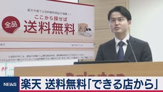 楽天 送料無料「できる店から」