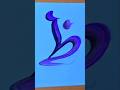 Arabic Calligraphy Letter ظ Art Shortsfeed Shorts Arabic Calligraphy Letter ظ Art Shortsfeed Shorts