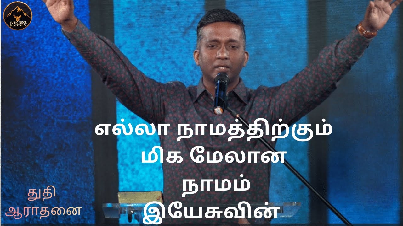 எல்லா நாமத்திற்கும் மிக மேலான நாமம்இயேசுவின் நாமமே | Tamil Christion Worship Song | Prathap Singh